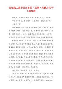 街道党工委书记在首届“韭菜·高禖文化节”上的致辞