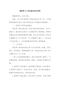 退役军人工作务虚会发言材料