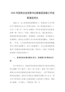 2025年国有企业党委书记抓基层党建工作述职报告范文(素材)