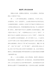 退役军人研讨发言材料