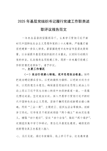 2025年基层党组织书记履行党建工作职责述职评议报告范文(素材)