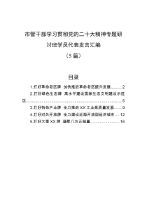 5篇市管干部学习贯彻党的二十大精神专题研讨班学员代表发言汇编
