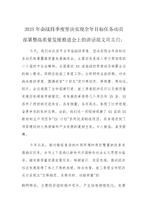 2025年奋战四季度坚决实现全年目标任务动员部署暨高质量发展推进会上的讲话范文(素材)