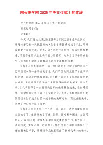 院长在学院2025年毕业仪式上的致辞