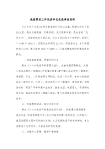 选派帮扶工作先进单位先进事迹材料