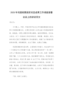 2025年巩固拓展脱贫攻坚成果工作调度部署会议上的讲话范文(素材)