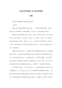 5篇庆祝共青团建团100周年演讲稿