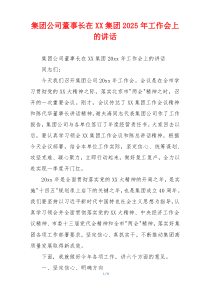 集团公司董事长在XX集团2025年工作会上的讲话