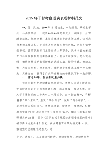 2025年干部考察现实表现材料范文(素材)