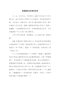 道德模范先进事迹材料