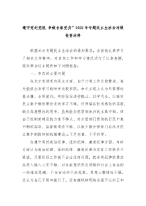 遵守党纪党规争做合格党员20XX年专题民主生活会对照检查材料