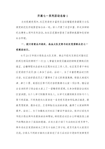 5篇开展七一系列活动总结