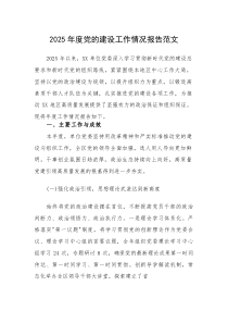 2025年度党的建设工作情况报告范文(素材)