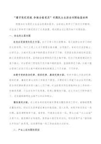 遵守党纪党规争做合格党员专题民主生活会对照检查材料