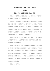 5篇强国复兴有我主题教育活动工作总结