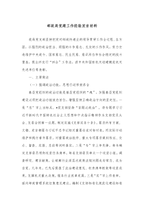 邮政局党建工作经验发言材料