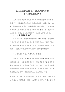 2025年度在校学生毒品预防教育工作情况报告范文(素材)
