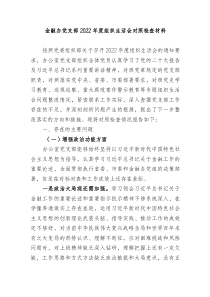 金融办党支部20XX年度组织生活会对照检查材料