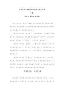 5篇政协委员素质提升培训班学习体会汇编