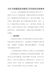 2025年度基层走访服务工作总结范文供参考(素材)
