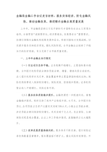 金融局金融工作会议发言材料服务实体经济防化金融风险推动金融改革推进辖内金融业高质量发展