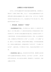 金融服务乡村振兴经验材料