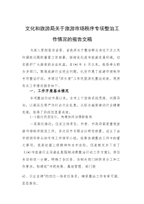 2025年文化和旅游局关于旅游市场秩序专项整治工作情况的报告文稿(素材)