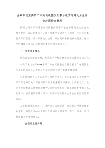 金融系统党委班子中央巡视整改及警示教育专题民主生活会对照检查材料