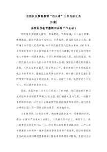 5篇法院队伍教育整顿回头看工作总结汇总