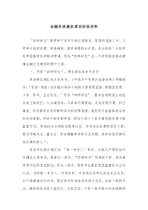 金融系统廉政建设经验材料