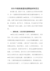 2025年最美家庭先进事迹材料范文(素材)