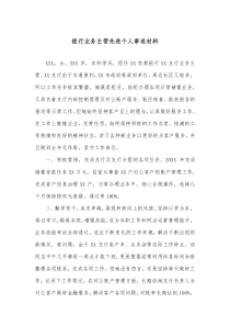 银行业务主管先进个人事迹材料