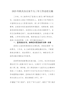 2025年机关办公室个人三年工作总结文稿(素材)