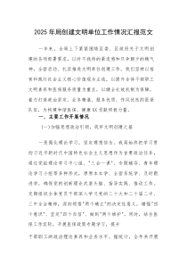 2025年机关单位创建文明单位工作情况汇报范文(素材)