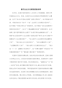 银行企业文化建设经验材料