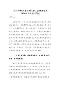 2025年机关单位新入职人员保密教育培训会上的讲话范文(素材)