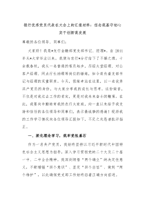 银行优秀党员代表在大会上的汇报材料信念筑基守初心实干创新谋发展