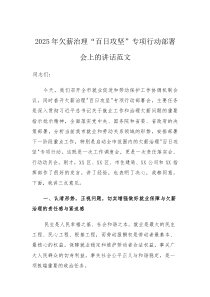 2025年欠薪治理“百日攻坚”专项行动部署会上的讲话范文(素材)