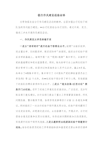 银行作风建设经验材料
