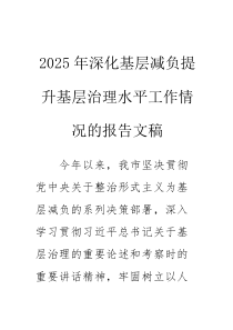 2025年深化基层减负提升基层治理水平工作情况的报告文稿(素材)