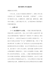 银行党群工作汇报材料