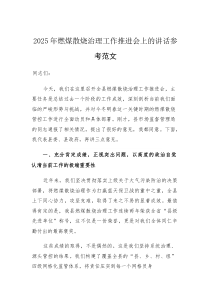 2025年燃煤散烧治理工作推进会上的讲话参考范文(素材)