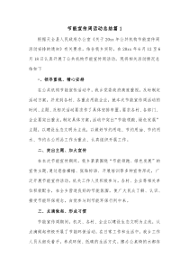 5篇节能宣传周活动总结