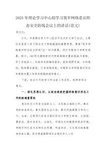 2025年理论学习中心组学习筑牢网络意识形态安全防线会议上的讲话（范文）(素材)
