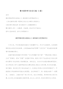 5篇警示教育研讨发言汇编