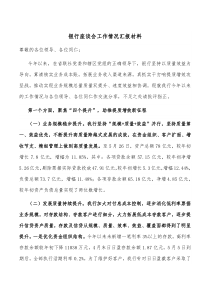 银行座谈会工作情况汇报材料