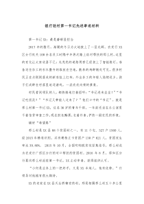 银行驻村第一书记先进事迹材料