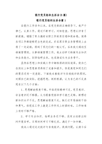 5篇银行党员组织生活会