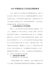 2025年网络安全工作总结文稿供参考(素材)