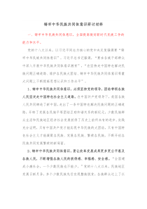 铸牢中华民族共同体意识研讨材料